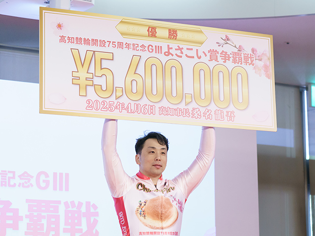 高知競輪「開設75周年記念　よさこい賞争覇戦」G3