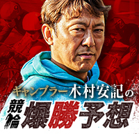 ギャンブラー 木村安記の競輪爆勝予想