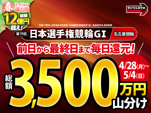 【総額3,500万円！】日本選手権競輪（G1）は前日から最終日まで毎日山分け！