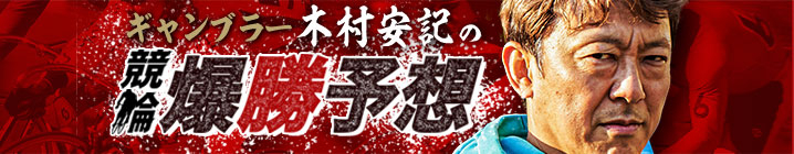 ギャンブラー 木村安記の競輪爆勝予想