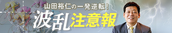 山田裕仁の一発逆転！波乱注意報