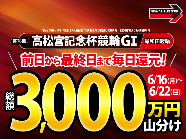 【総額3,000万円！】高松宮記念杯競輪（G1）前日から最終日まで毎日大還元！