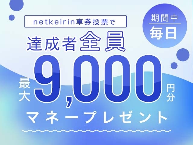netkeirinリニューアル記念】