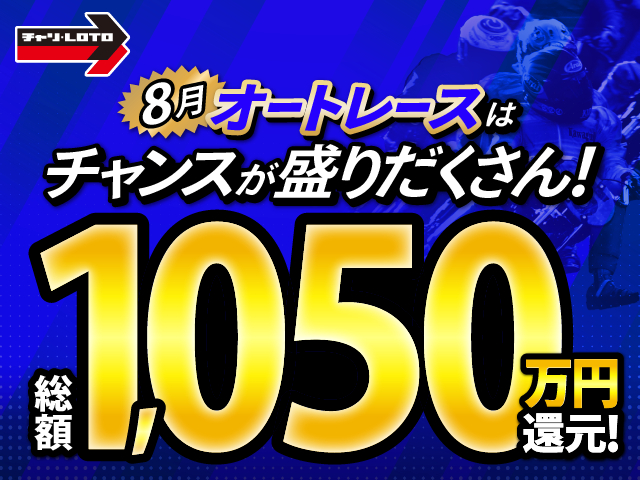【総額1,050万円】8月オートレースはチャンスが盛りだくさん！