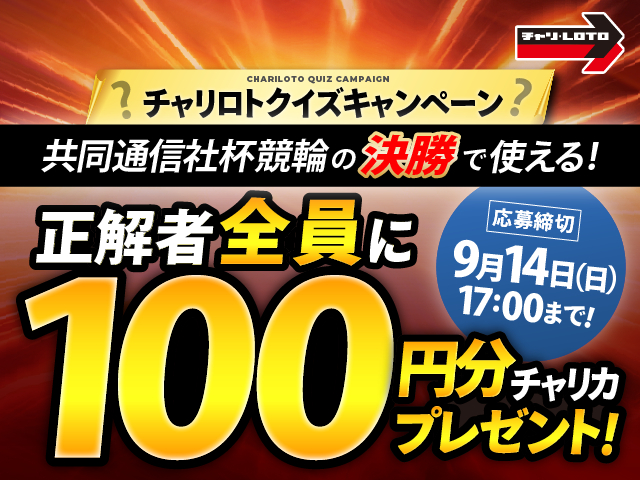 共同通信社杯競輪クイズキャンペーン！クイズ正解者全員にチャリカ100円分プレゼント！