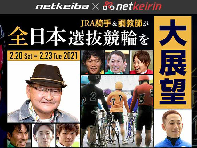 全日本選抜競輪 競輪大好きな騎手 調教師がマジ予想 競輪ニュース Netkeirin ネットケイリン