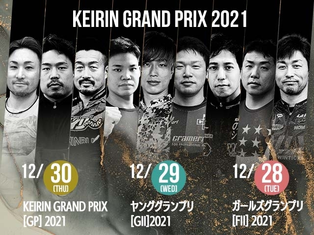KEIRINグランプリ2021」の出走表を公開！ | 競輪ニュース