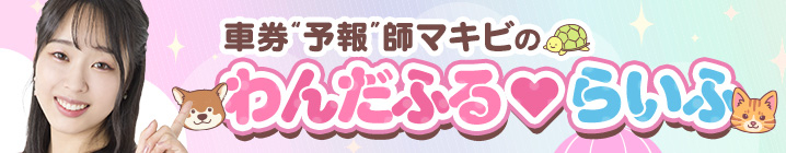 車券“予報”師マキビの「わんだふる♡らいふ」