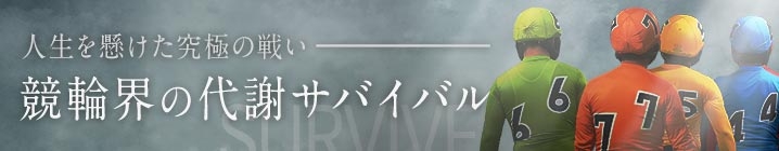 競輪界の代謝サバイバル