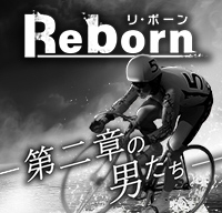Reborn リ・ボーン　ー第二章の男たちー