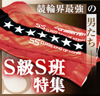 S級S班特集】2023年S班激闘譜 4人が陥落の危機…明暗分かれた9人