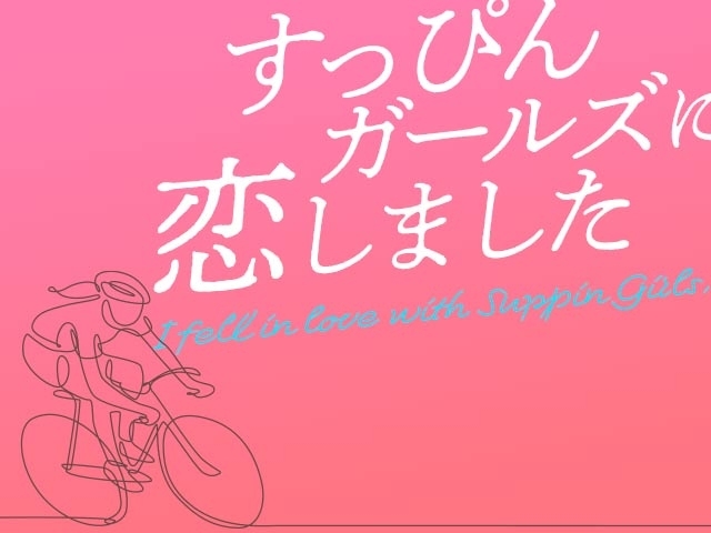 16日18時 コラム すっぴんガールズに恋しました 石井貴子編 公開 更新情報 競輪ニュース Netkeirin ネットケイリン