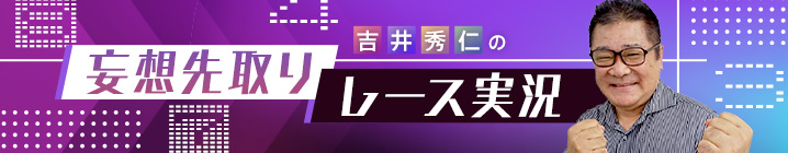 吉井秀仁の妄想先取りレース実況