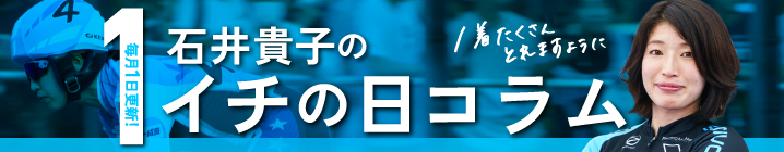 イチの日コラム