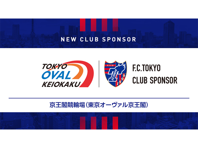 京王閣競輪場】FC東京とクラブスポンサー契約を締結 | 競輪ニュース