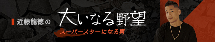 近藤龍徳の大いなる野望　〜スーパースターになる男〜