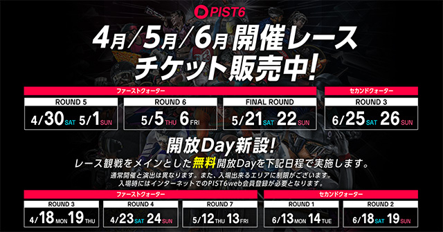 Pist6 4 6月開催チケットが販売開始 チケット半額キャンペーン 無料開放デーを実施 競輪ニュース Netkeirin ネットケイリン