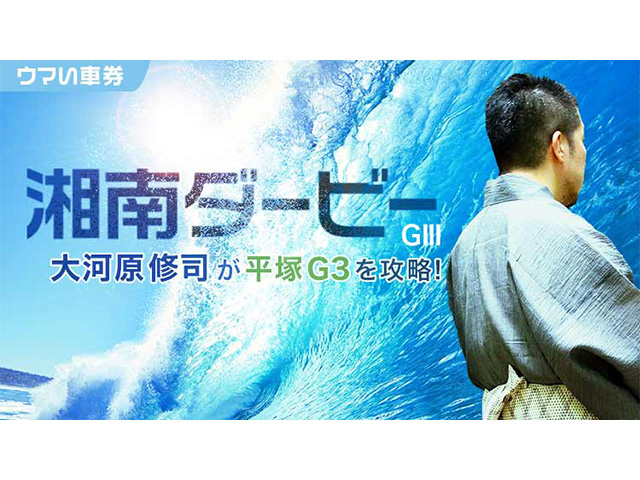 湘南ダービー予想 平塚競輪の特徴は 注目選手は 競輪予想家 大河原修司がレースを攻略 競輪予想 ウマい車券 競輪ニュース Netkeirin ネットケイリン