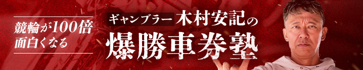 木村安記の爆勝車券塾