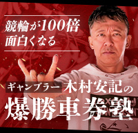 木村安記の爆勝車券塾