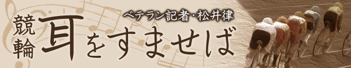 松井律の競輪・耳をすませば