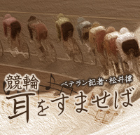 松井律の競輪・耳をすませば