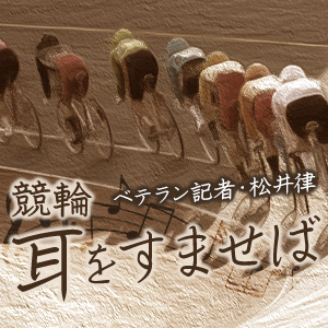 松井律の競輪・耳をすませば