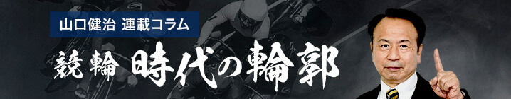 山口健治の『競輪 時代の輪郭』