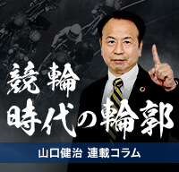 山口健治の『競輪 時代の輪郭』