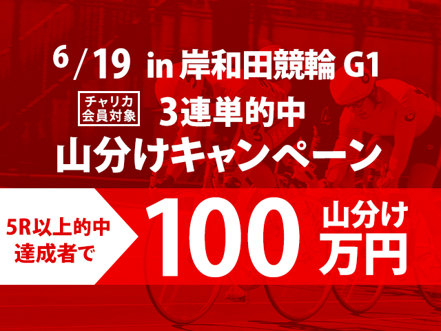Perfecta Navi　岸和田競輪【G1】3連単5レース以上的中者で100万円を山分けキャンペーン