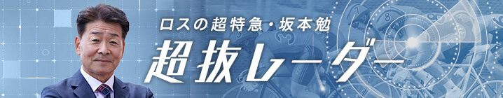 ロスの超特急・坂本勉“超抜”レーダー