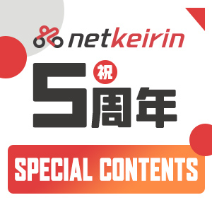 netkeirin 祝・5周年〜Special Contents〜