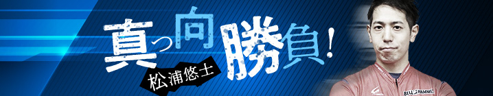 松浦悠士の“真っ向勝負！”