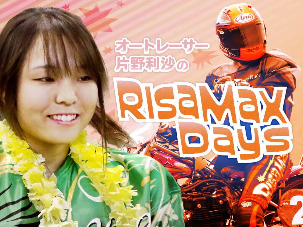 片野利沙のRISA MAX Days】Vol.11 - 片野利沙 | Perfecta Navi（パーフェクタ・ナビ） |  netkeirin（ネットケイリン）