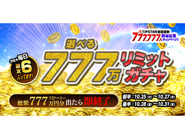 77,7777人突破記念!!選べる777万円分リミットガチャ＆友達招待キャンペーンが同時開催 / TIPSTAR | 競輪ニュース -  netkeirin（ネットケイリン）