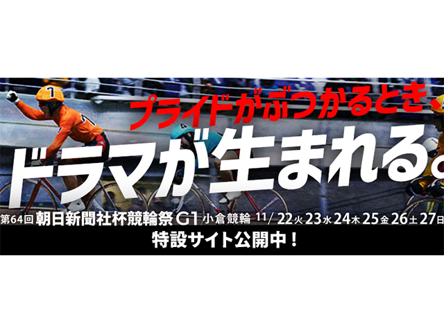 チャリロト競輪祭特設サイトでは、加藤慎平さんをはじめ、開催注目選手と最終日には決勝予想を掲載！