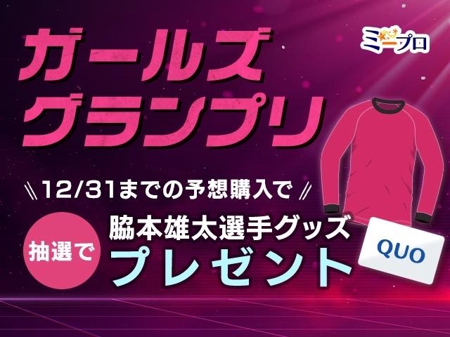 競輪予想】ガールズグランプリ注目選手は？ 脇本雄太グッズプレゼント