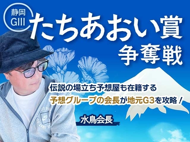 たちあおい賞争奪戦予想 冬場は風の影響を受けやすい静岡バンク 富士山が見えたら 捲り不発の法則 競輪予想 ウマい車券 競輪ニュース Netkeirin ネットケイリン