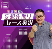 吉井秀仁の妄想先取りレース実況