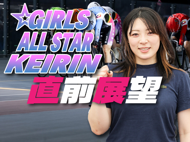 TIPSTAR通信】第1回女子オールスター競輪GI 直前展望 - TIPSTAR