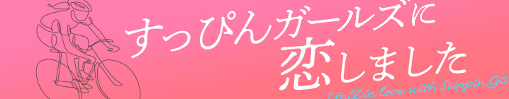 すっぴんガールズに恋しました！