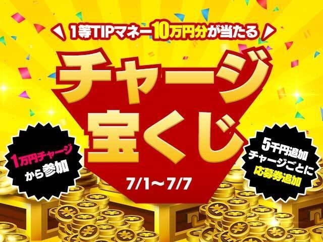 Tipstarキャンペーン 7 7 水 まで 1万円チャージから複数応募可能 Tipマネー10万円分があたるチャージ宝くじ を開催 競輪ニュース Netkeirin ネットケイリン