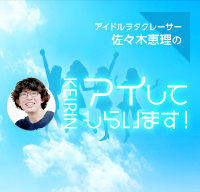 アイドルヲタクレーサー佐々木恵理の「KEIRIN・アイしてもらいます！」