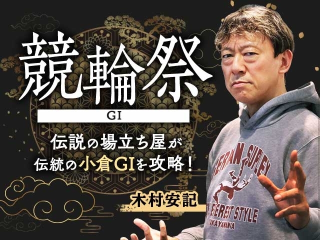 朝日新聞社杯競輪祭2023・小倉競輪G1】11月21日(火)に小倉競輪場