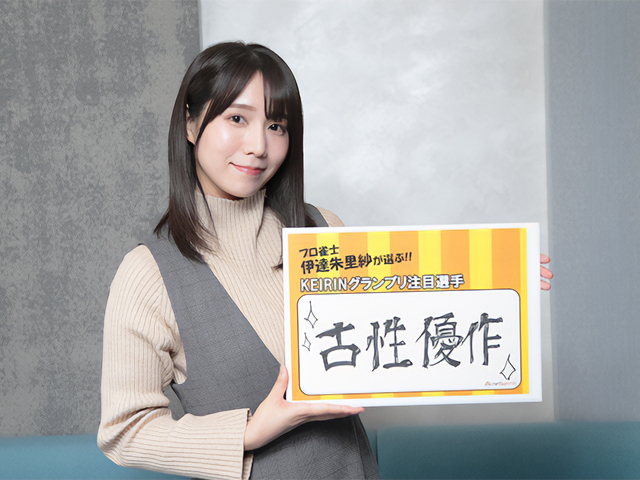 【KEIRINグランプリ2023予想】「気になるのは古性選手」美しくて強い女流雀士が感じた熱きシンパシー | 競輪ニュース - netkeirin（ネットケイリン）