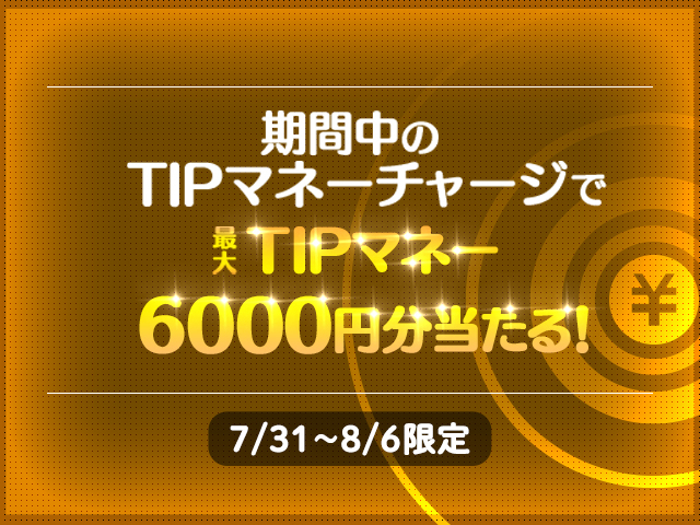 8月の軍資金を一気にチャージしよう 7 31 土 8 6 金 の期間中 Tipマネーチャージで最大tipマネー6 000円分が当たる 競輪ニュース Netkeirin ネットケイリン