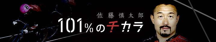 佐藤慎太郎“101%のチカラ”