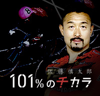 佐藤慎太郎“101%のチカラ”