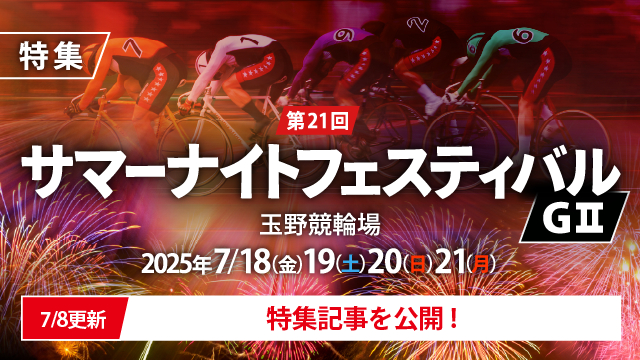 【チャリ・ロト】第21回サマーナイトフェスティバル（G2）特集