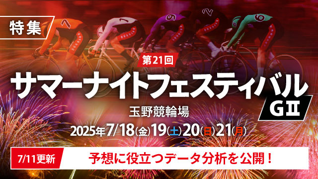 【チャリ・ロト】第21回サマーナイトフェスティバル（G2）特集